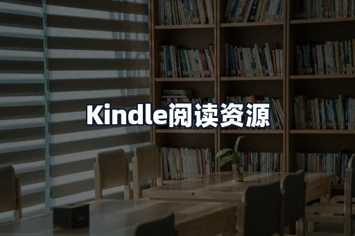 Kindle阅读资源